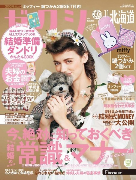 ゼクシィ北海道 11月号 (発売日2022年09月21日) 表紙