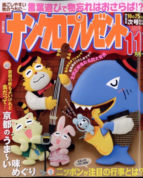 ナンクロプレゼント 2022年11月号 (発売日2022年09月26日) 表紙