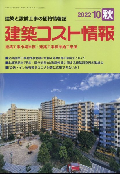 建築コスト情報 2022年10月号 (発売日2022年09月27日) 表紙