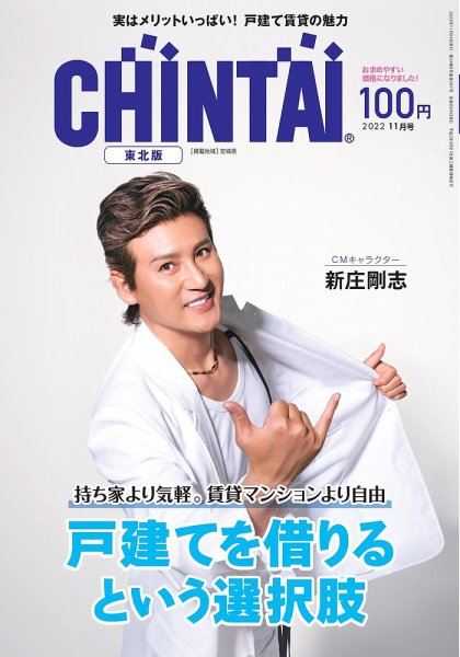 CHINTAI東北版 2022年11月号 (発売日2022年09月24日) 表紙