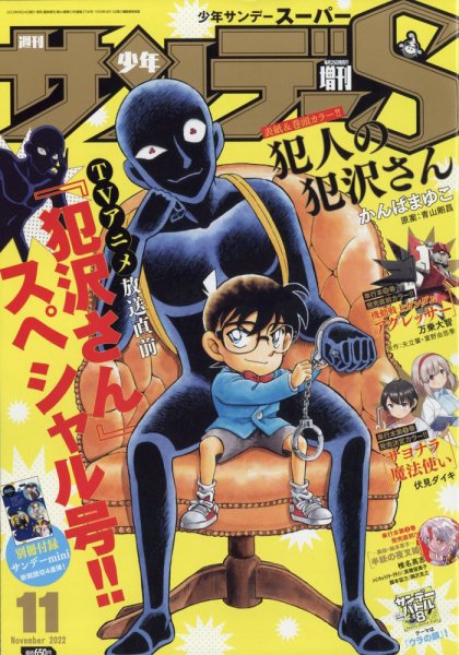 少年サンデー増刊 2022年11/1号 (発売日2022年09月24日) 表紙