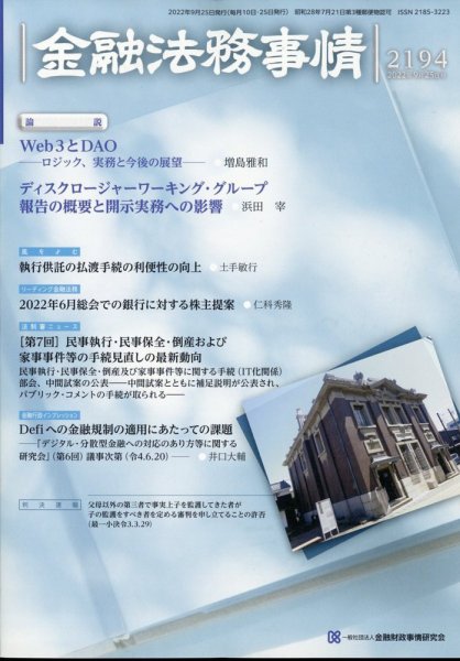 金融法務事情 2022年9/25号 (発売日2022年09月24日) 表紙
