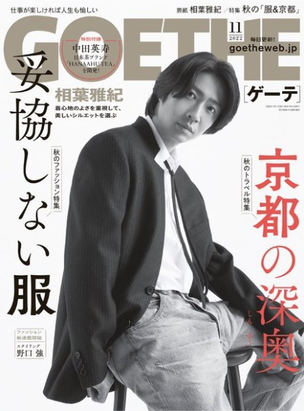 GOETHE(ゲーテ) 2022年11月号 (発売日2022年09月24日) 表紙