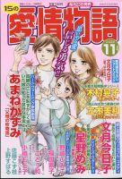 15の愛情物語 2022年11月号 表紙
