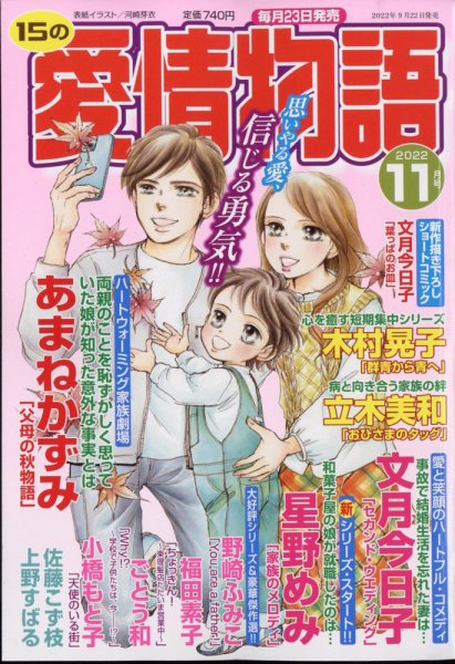 15の愛情物語 2022年11月号 (発売日2022年09月22日) 表紙