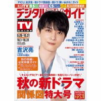 デジタルTVガイド全国版  2022年11月号 表紙