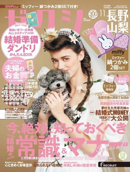 ゼクシィ長野・山梨 11月号 (発売日2022年09月21日) 表紙