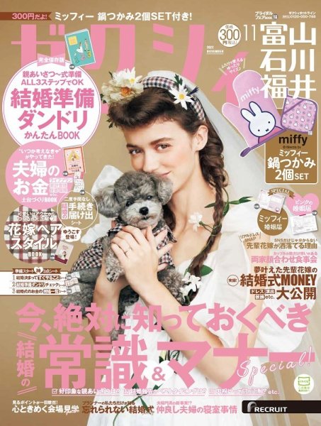 ゼクシィ富山・石川・福井 11月号 (発売日2022年09月21日) 表紙
