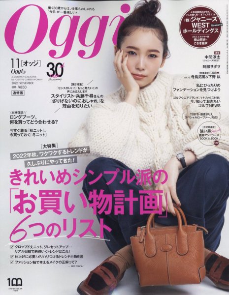 Oggi（オッジ） 2022年11月号 (発売日2022年09月28日) 表紙