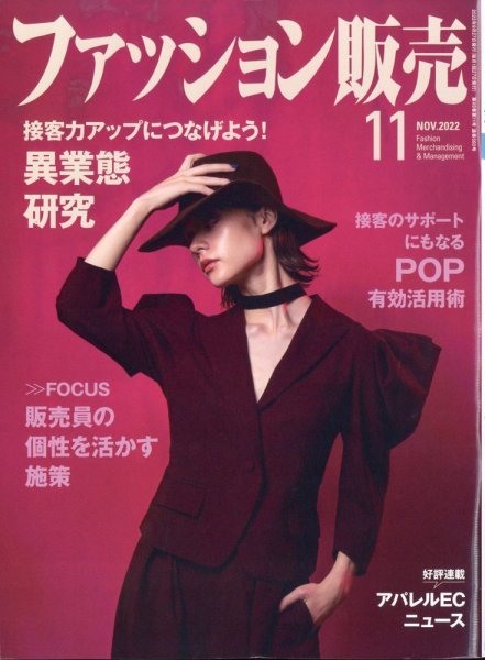 ファッション販売 22年11月号 (発売日2022年09月27日) 表紙