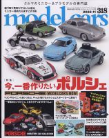 MODEL CARS（モデル・カーズ） No.318 (発売日2022年09月26日) | 雑誌 
