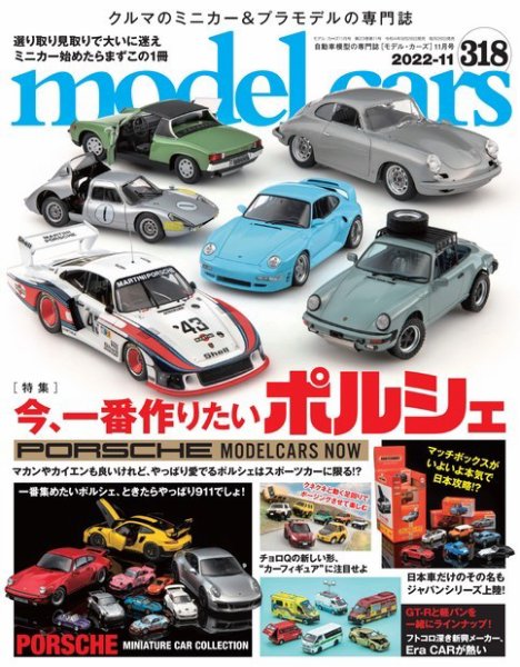 MODEL CARS（モデル・カーズ） No.318 (発売日2022年09月26日) 表紙