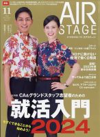 月刊エアステージ（AIR STAGE） 2022年11月号 表紙