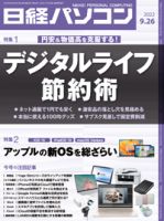 日経パソコン 2022年9月26日号 (発売日2022年09月26日) 表紙