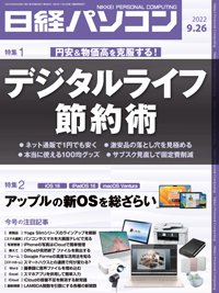 日経パソコン 2022年9月26日号 (発売日2022年09月26日) 表紙