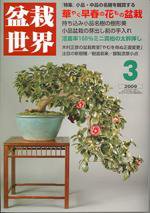 盆栽世界 3月号 (発売日2009年02月06日) 表紙