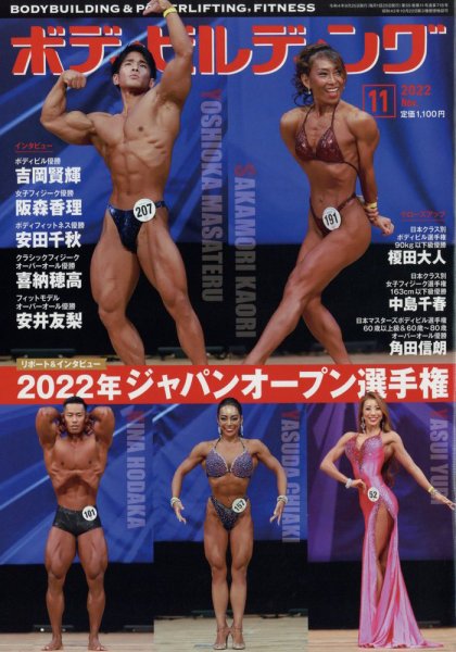月刊ボディビルディング 2022年11月号 (発売日2022年09月24日) 表紙