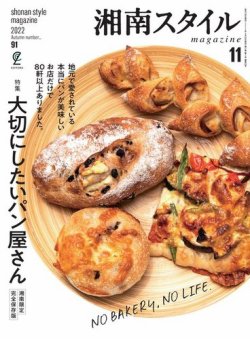 湘南スタイル magazine 2022年11月号 (発売日2022年09月26日) 表紙