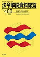 法令解説資料総覧 2022年9月号 (発売日2022年09月29日) 表紙