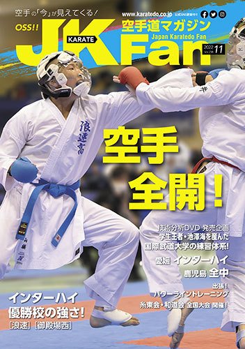 空手道マガジンJKFan（ジェーケイファン） VOL.238 (発売日2022年09月22日) 表紙