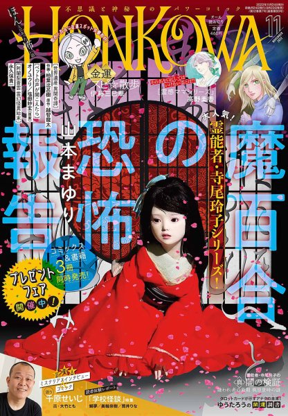 HONKOWA (ホンコワ) 2022年11月号 (発売日2022年09月22日) 表紙