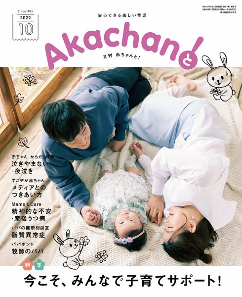 赤ちゃんと！ 10月号 (発売日2022年09月25日) 表紙