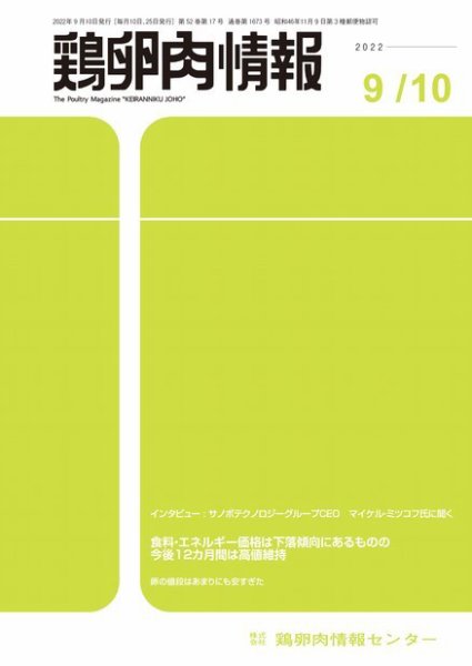 鶏卵肉情報 2022年9月10日号 (発売日2022年09月10日) 表紙