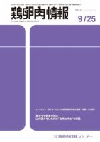 鶏卵肉情報 2022年9月25日号 (発売日2022年09月25日) 表紙