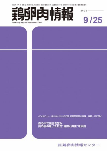 鶏卵肉情報 2022年9月25日号 (発売日2022年09月25日) 表紙