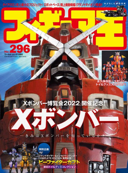 フィギュア王 No.296 (発売日2022年09月27日) 表紙