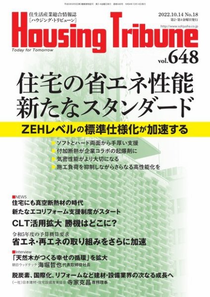 ハウジング・トリビューン Vol.648 (発売日2022年09月26日) 表紙