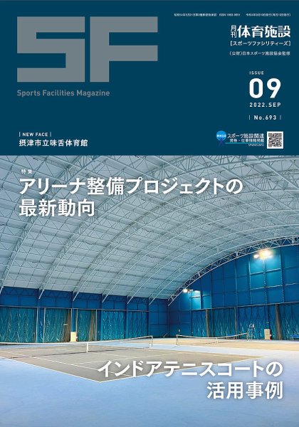 月刊体育施設 2022年9月号 (発売日2022年09月25日) 表紙