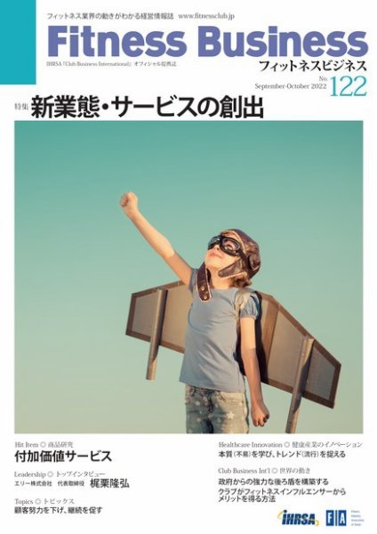 フィットネスビジネス(Fitness Business) 通巻第122号 (発売日2022年09月25日) 表紙