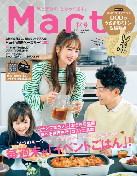 Mart（マート） 2022年秋号 (発売日2022年09月28日) 表紙