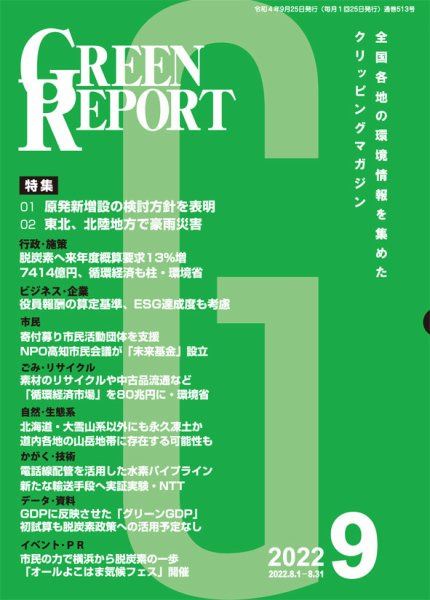 GREEN REPORT（グリーンレポート） 2022年9月号 (発売日2022年09月25日) 表紙