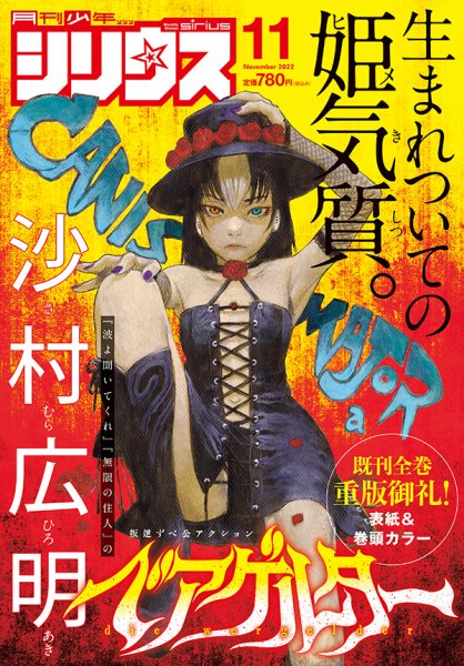 少年シリウス 2022年11月号 (発売日2022年09月26日) 表紙