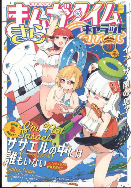 まんがタイムきららキャラット 2022年11月号 (発売日2022年09月28日) 表紙