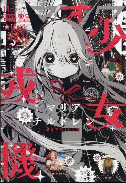 電撃マオウ 2022年11月号 (発売日2022年09月27日) 表紙