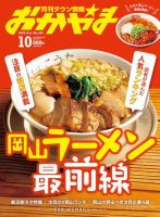 タウン情報おかやま 2022年10月号 (発売日2022年09月25日) 表紙
