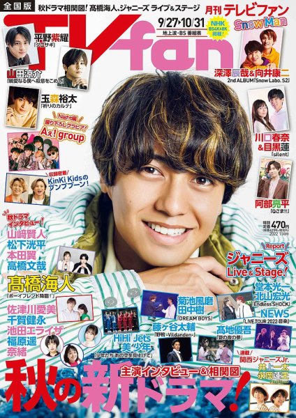 TV fan（テレビファン） 全国版 2022年11月号 (発売日2022年09月22日) 表紙