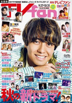 TV fan（テレビファン） 全国版 2022年11月号 (発売日2022年09月22日) 表紙