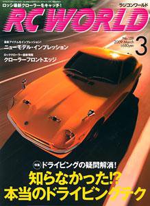 RC WORLD（ラジコンワールド） 3月号 (発売日2009年02月04日) 表紙