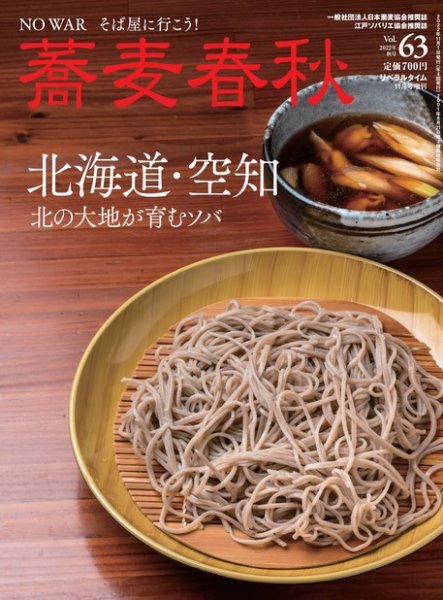 蕎麦春秋 vol.63 (発売日2022年09月27日) 表紙
