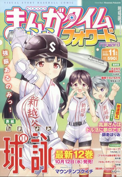 まんがタイムきららフォワード 2022年11月号 (発売日2022年09月24日) 表紙