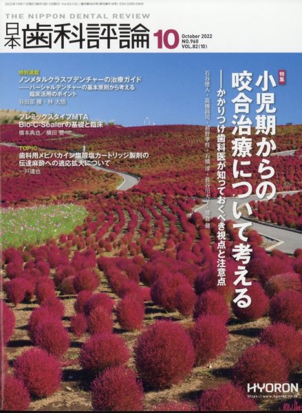 日本歯科評論 2022年10月号 (発売日2022年09月26日) 表紙