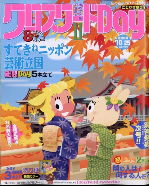 クロスワードDay 2022年11月号 (発売日2022年09月26日) 表紙