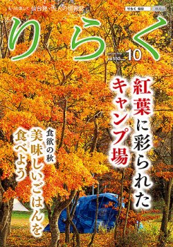 りらくの最新号 22年10月号 発売日22年09月28日 雑誌 定期購読の予約はfujisan