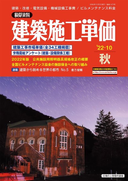建築施工単価　4・10月号 2022年10月号 (発売日2022年09月25日) 表紙