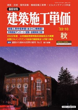 建築施工単価　4・10月号 2022年10月号 (発売日2022年09月25日) 表紙