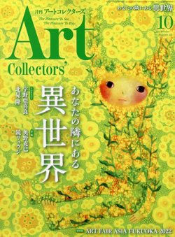 Artcollectors（アートコレクターズ） No.163 (発売日2022年09月24日) 表紙